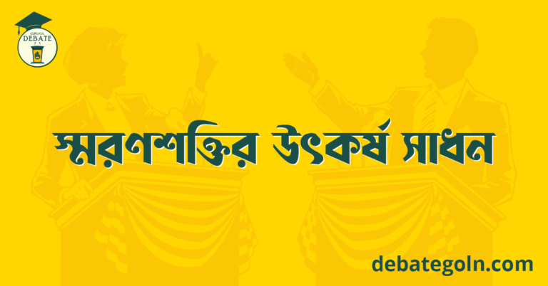 স্মরণশক্তির উৎকর্ষ সাধন