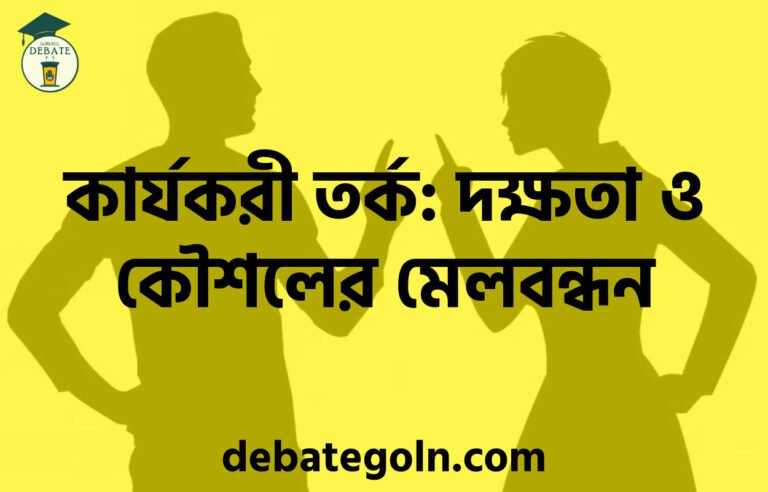 কার্যকরী তর্ক: দক্ষতা ও কৌশলের মেলবন্ধন