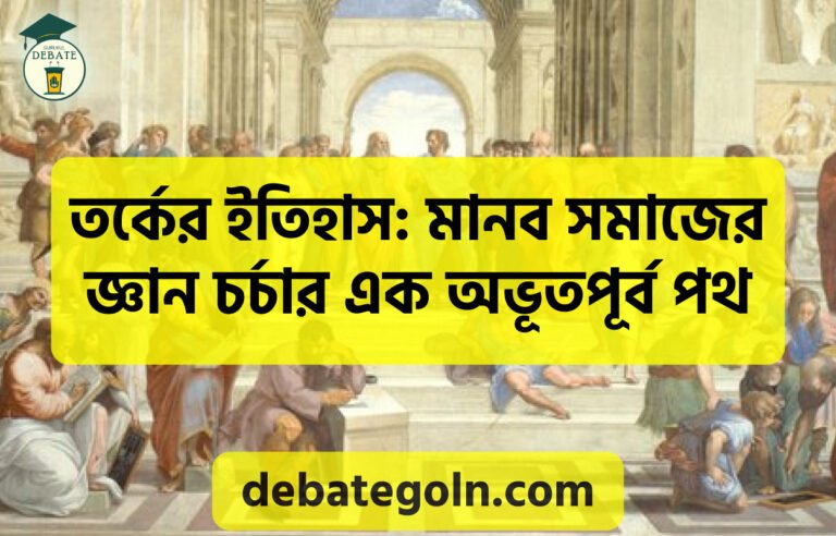 তর্কের ইতিহাস: মানব সমাজের জ্ঞান চর্চার এক অভূতপূর্ব পথ