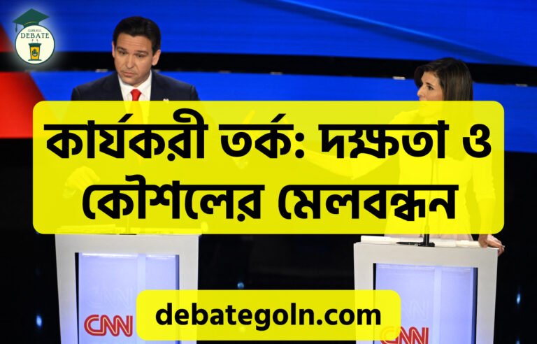 প্রিন্সিপাল ও পলিসি বিতর্ক