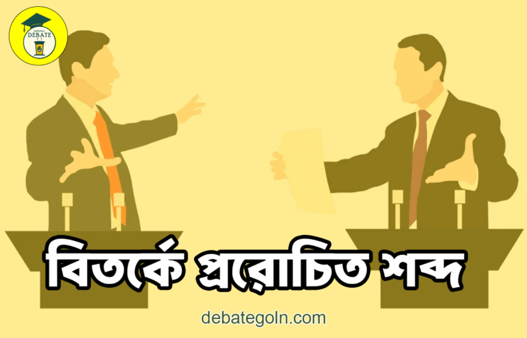 বিতর্কে প্ররোচিত শব্দ